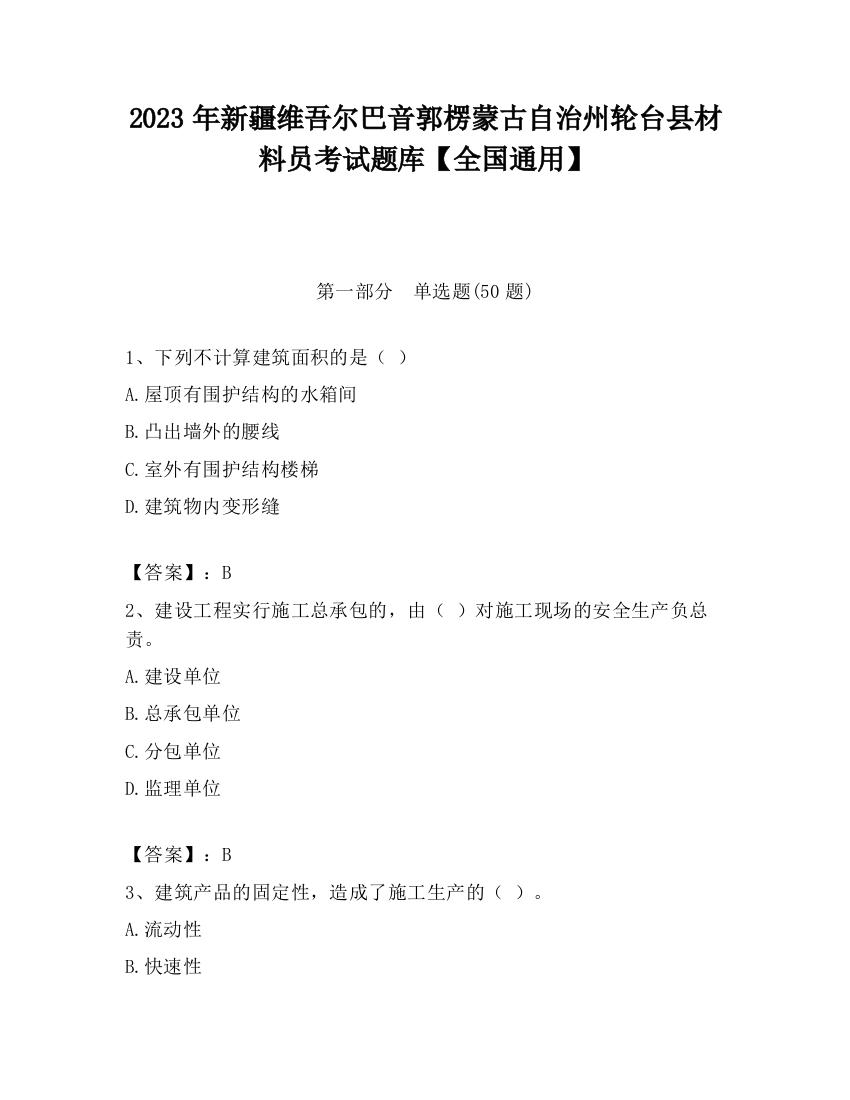 2023年新疆维吾尔巴音郭楞蒙古自治州轮台县材料员考试题库【全国通用】