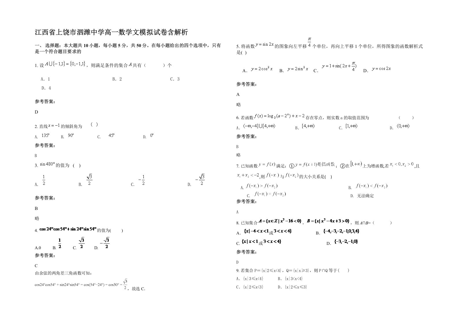 江西省上饶市泗潍中学高一数学文模拟试卷含解析