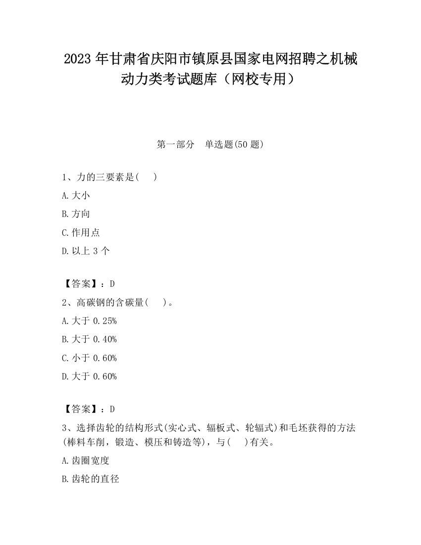 2023年甘肃省庆阳市镇原县国家电网招聘之机械动力类考试题库（网校专用）