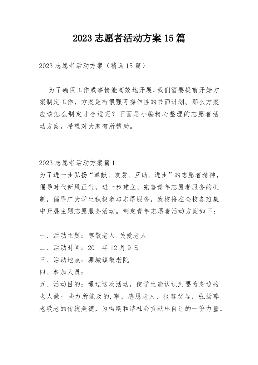 2023志愿者活动方案15篇