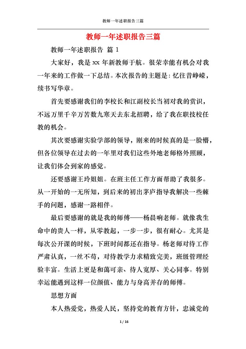 精选教师一年述职报告三篇一