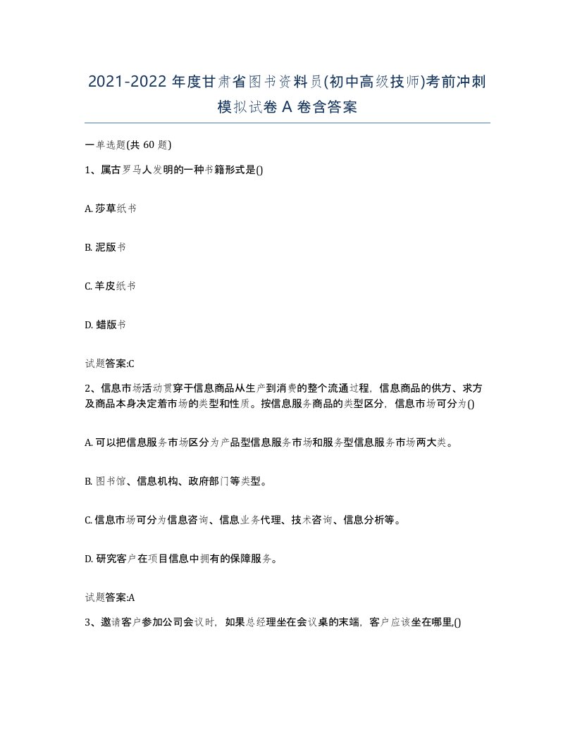 2021-2022年度甘肃省图书资料员初中高级技师考前冲刺模拟试卷A卷含答案