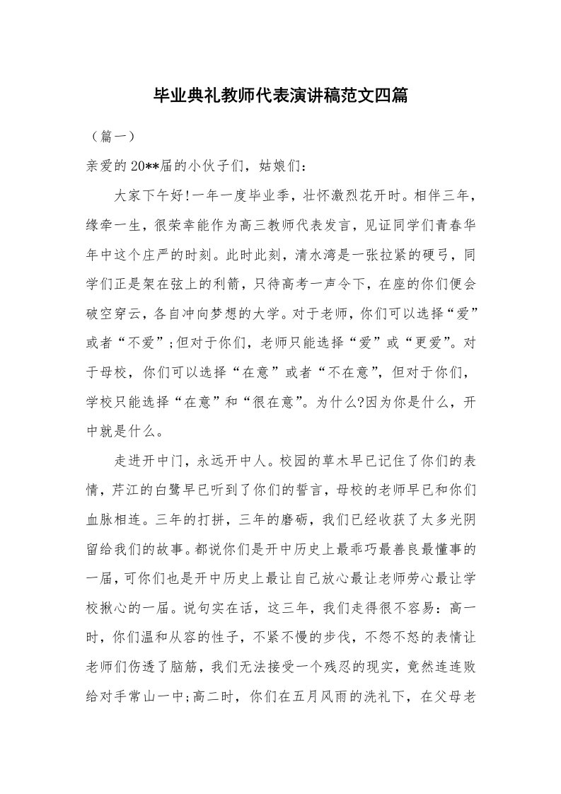 毕业典礼教师代表演讲稿范文四篇