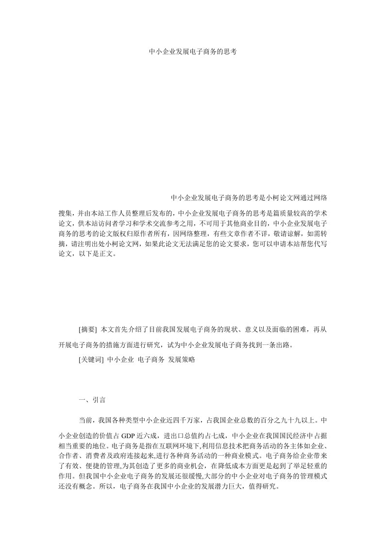 管理中小企业发展电子商务的思考