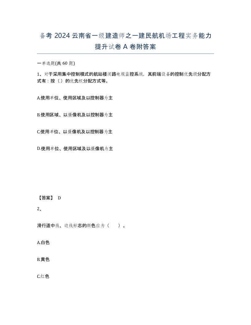 备考2024云南省一级建造师之一建民航机场工程实务能力提升试卷A卷附答案