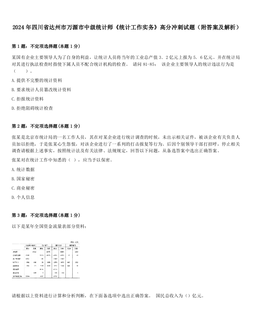 2024年四川省达州市万源市中级统计师《统计工作实务》高分冲刺试题（附答案及解析）