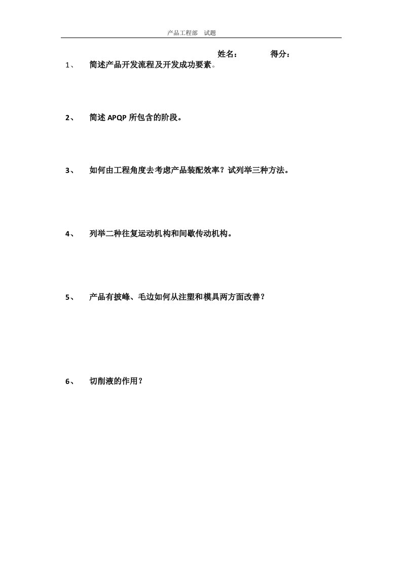 产品工程师面试试题