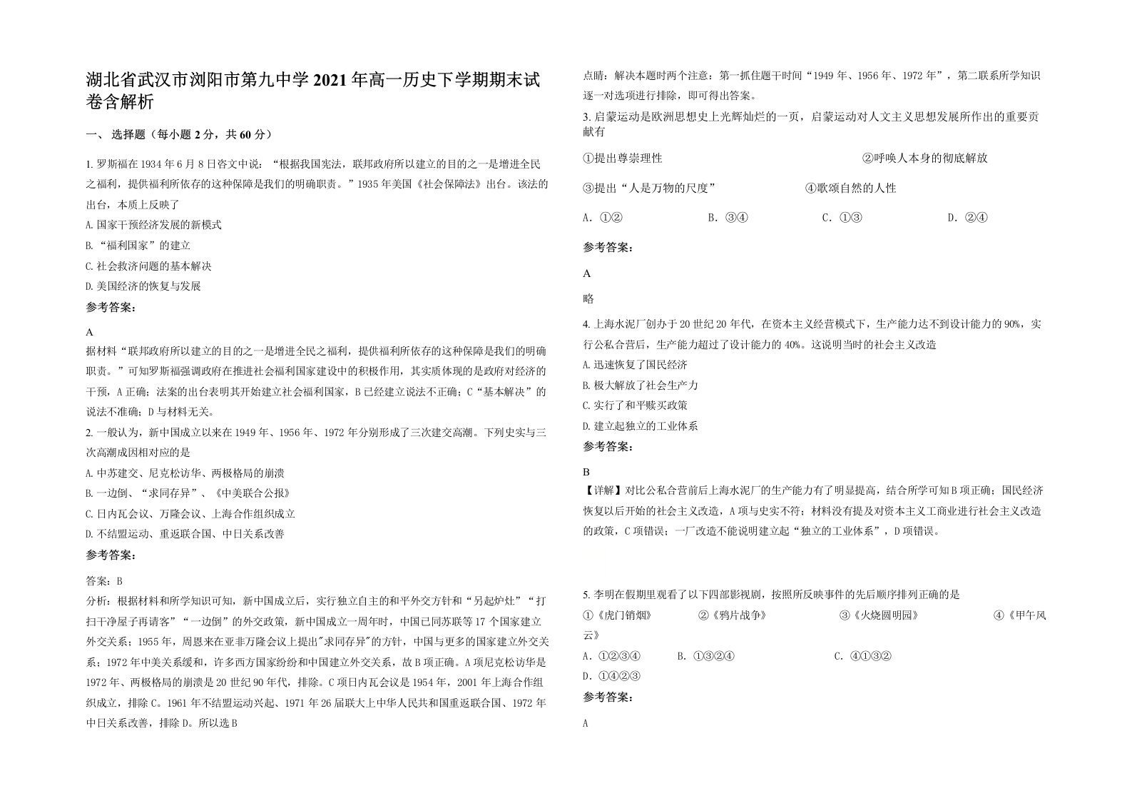 湖北省武汉市浏阳市第九中学2021年高一历史下学期期末试卷含解析