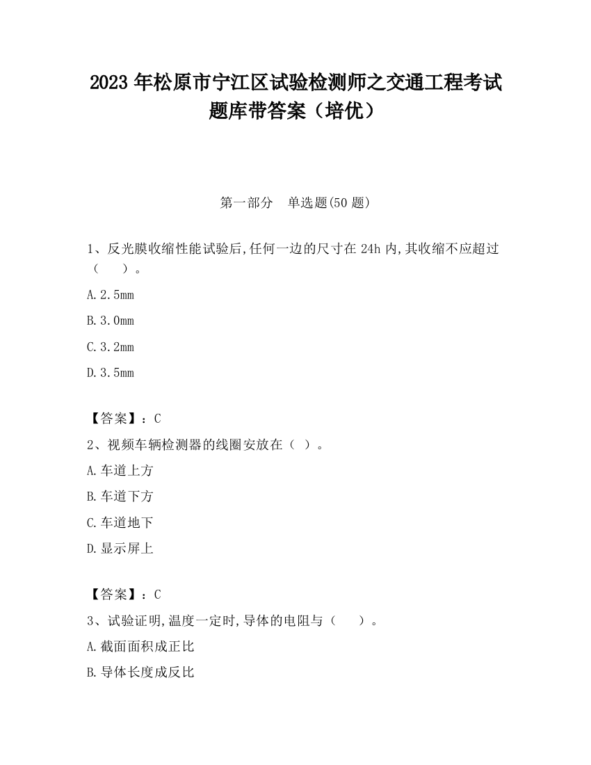 2023年松原市宁江区试验检测师之交通工程考试题库带答案（培优）