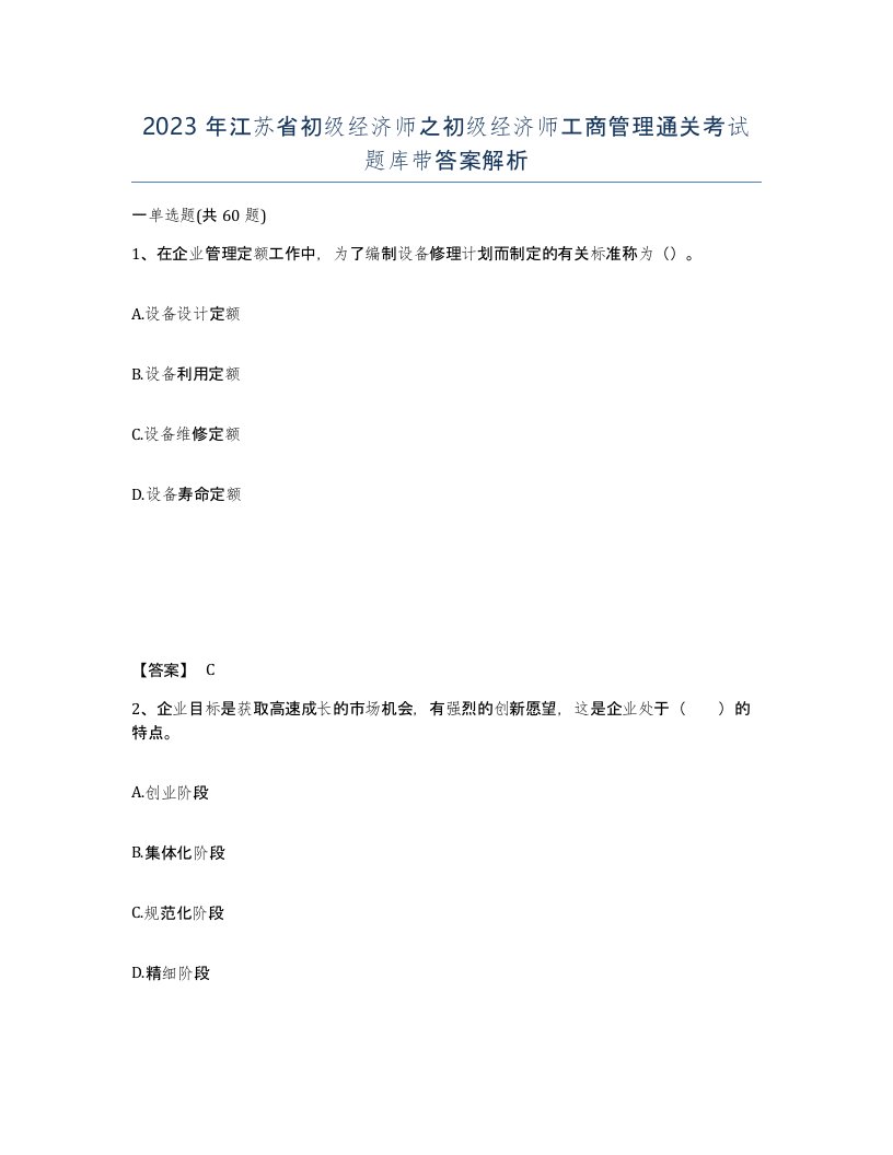 2023年江苏省初级经济师之初级经济师工商管理通关考试题库带答案解析