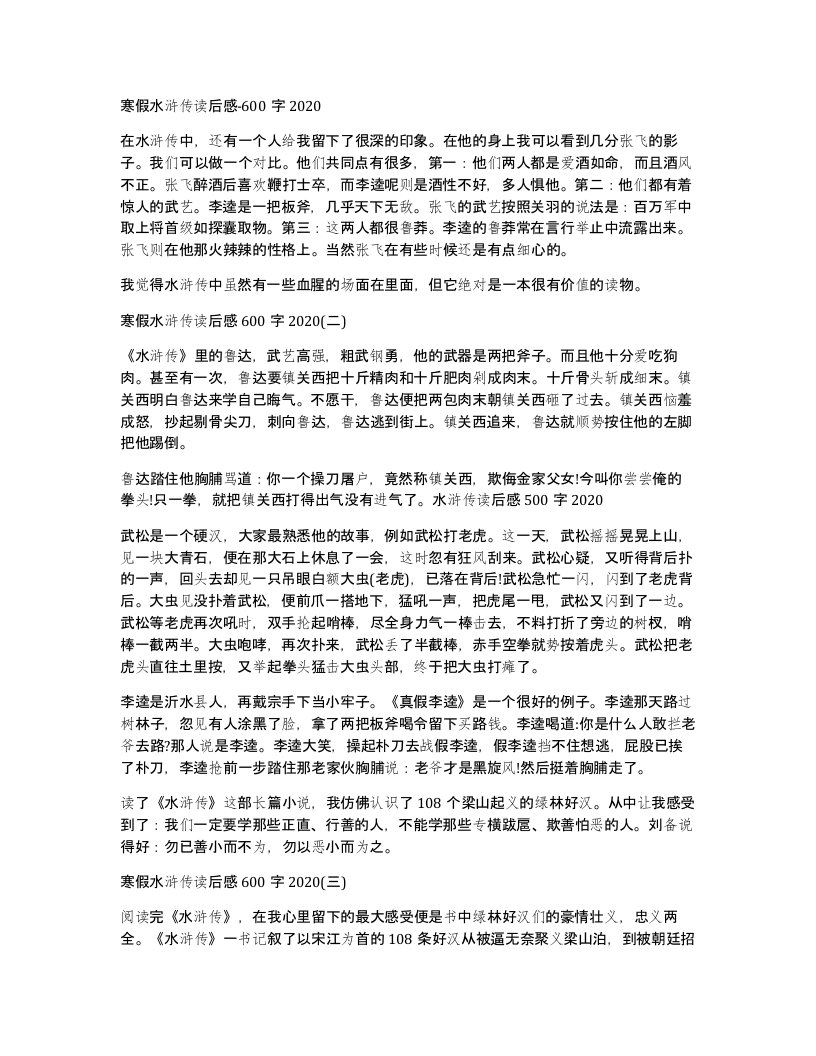 寒假水浒传读后感-600字2020