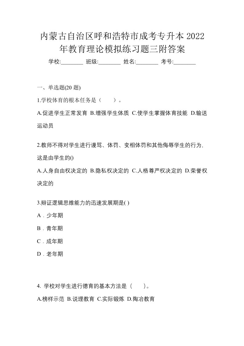 内蒙古自治区呼和浩特市成考专升本2022年教育理论模拟练习题三附答案