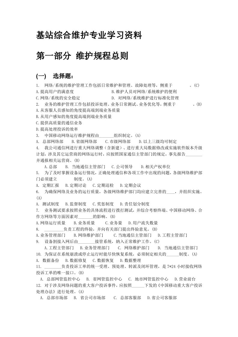 基站综合维护学习资料