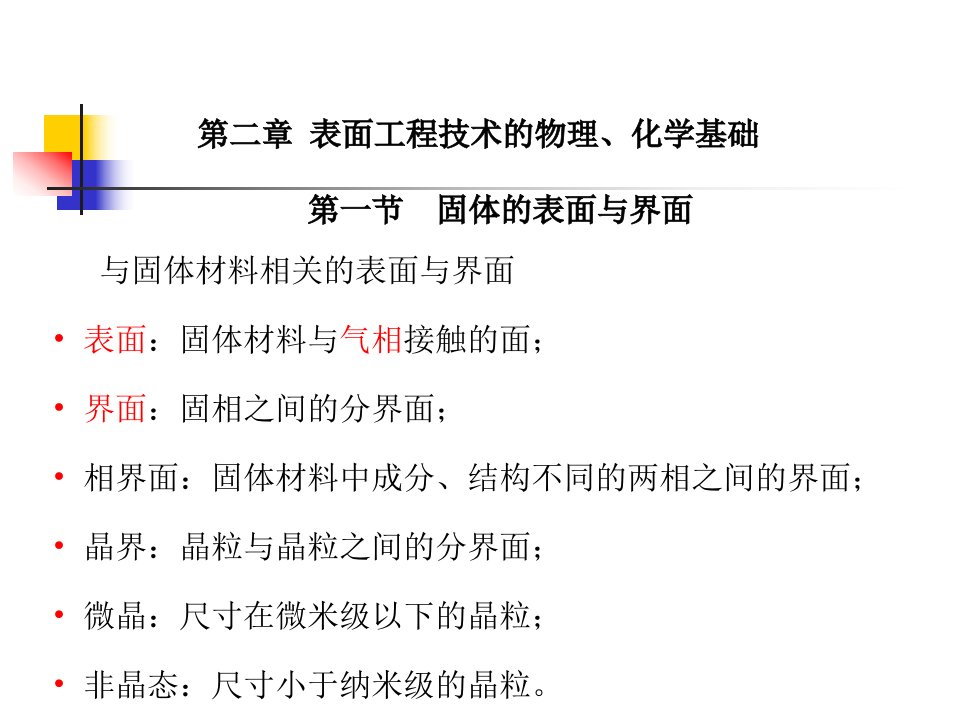 表面工程学二、表面物理与化学(09)