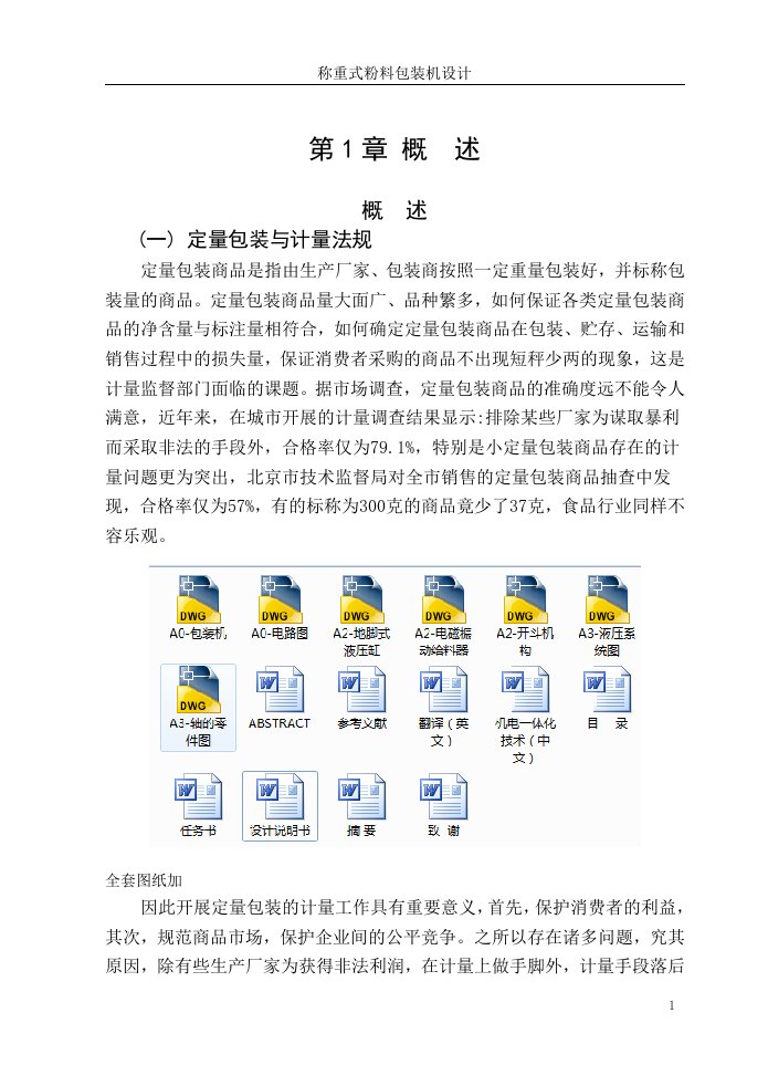 毕业设计（论文）-称重式粉料包装机设计（全套图纸）