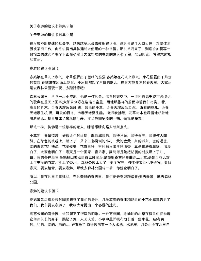 关于春游的建议书锦集9篇