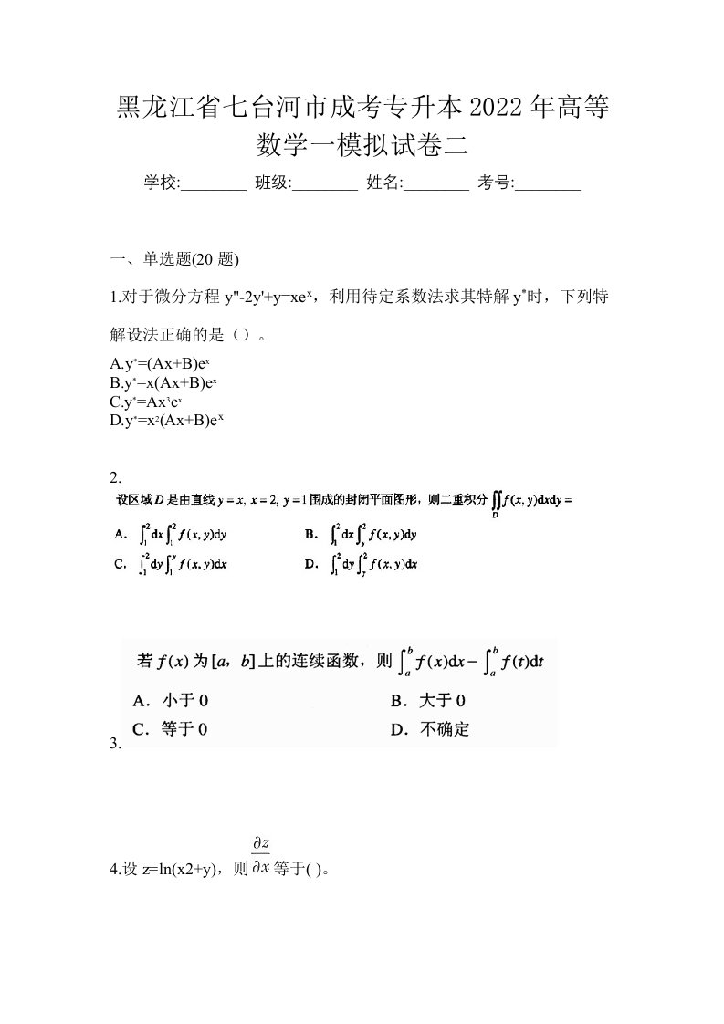 黑龙江省七台河市成考专升本2022年高等数学一模拟试卷二