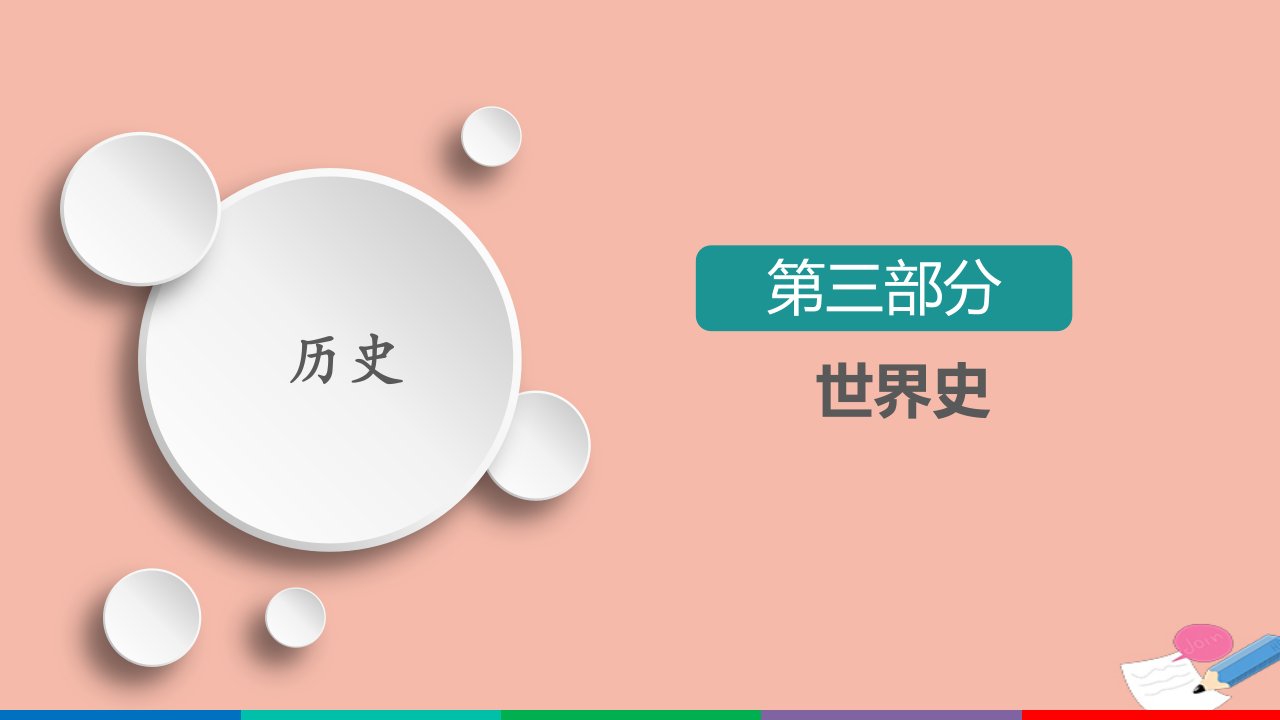 通史版高考历史选择性考试一轮复习第11单元近代西方文明的源头_古代希腊和罗马单元整合备考提能课件