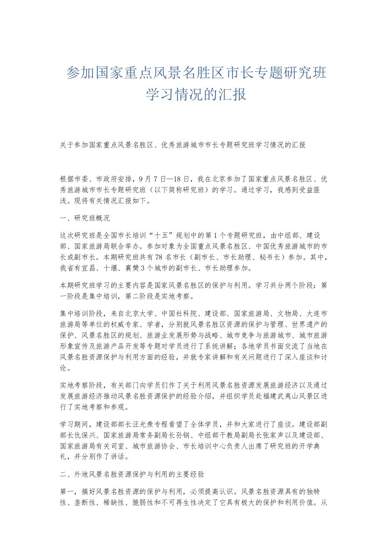 总结报告参加国家重点风景名胜区市长专题研究班学习情况的汇报