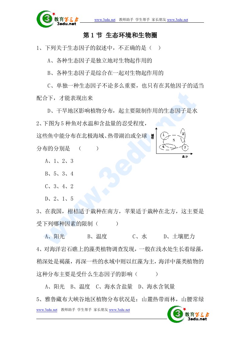 高二生物生态环境和生物圈同步测试题