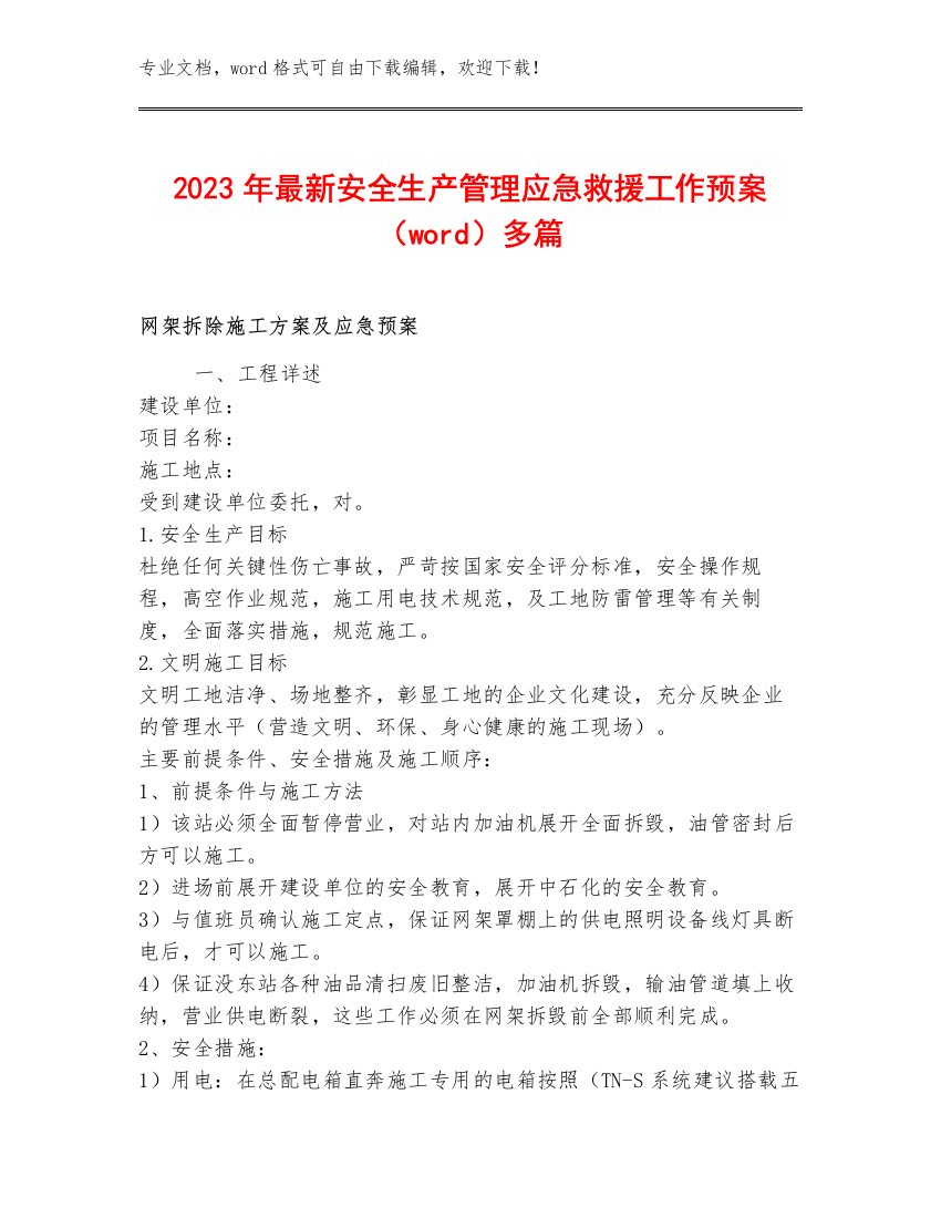 2023年最新安全生产管理应急救援工作预案