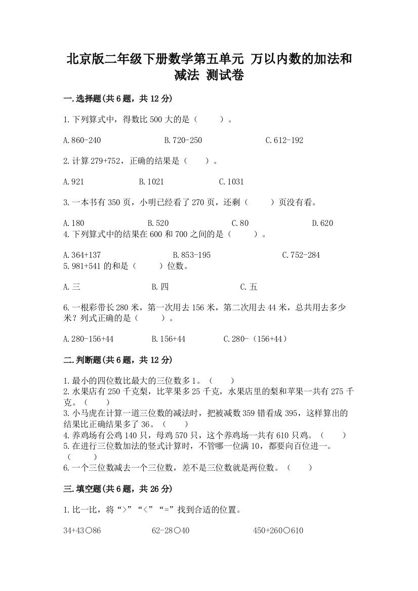 2022北京版二年级下册数学第五单元-万以内数的加法和减法-测试卷(研优卷)