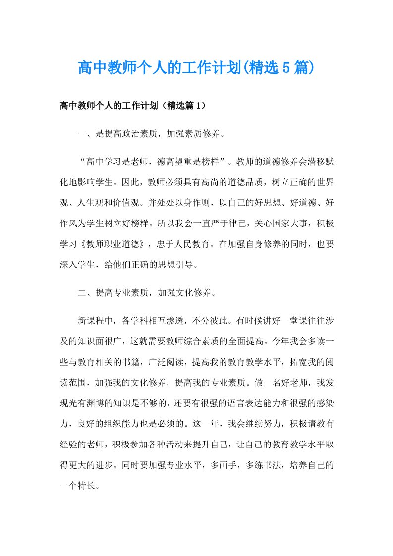 高中教师个人的工作计划(精选5篇)