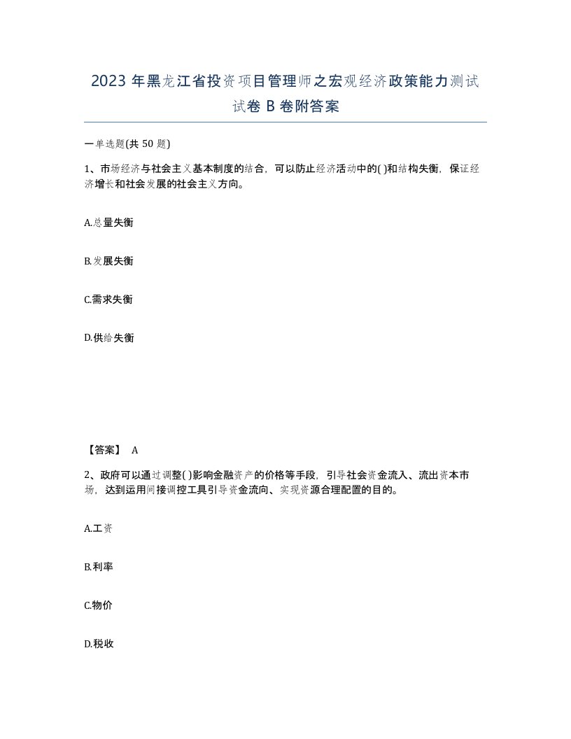 2023年黑龙江省投资项目管理师之宏观经济政策能力测试试卷B卷附答案