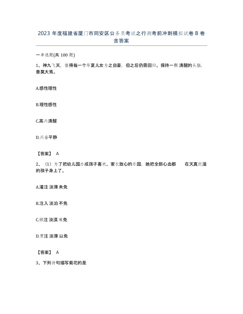 2023年度福建省厦门市同安区公务员考试之行测考前冲刺模拟试卷B卷含答案