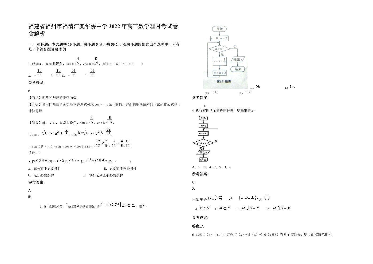 福建省福州市福清江兜华侨中学2022年高三数学理月考试卷含解析