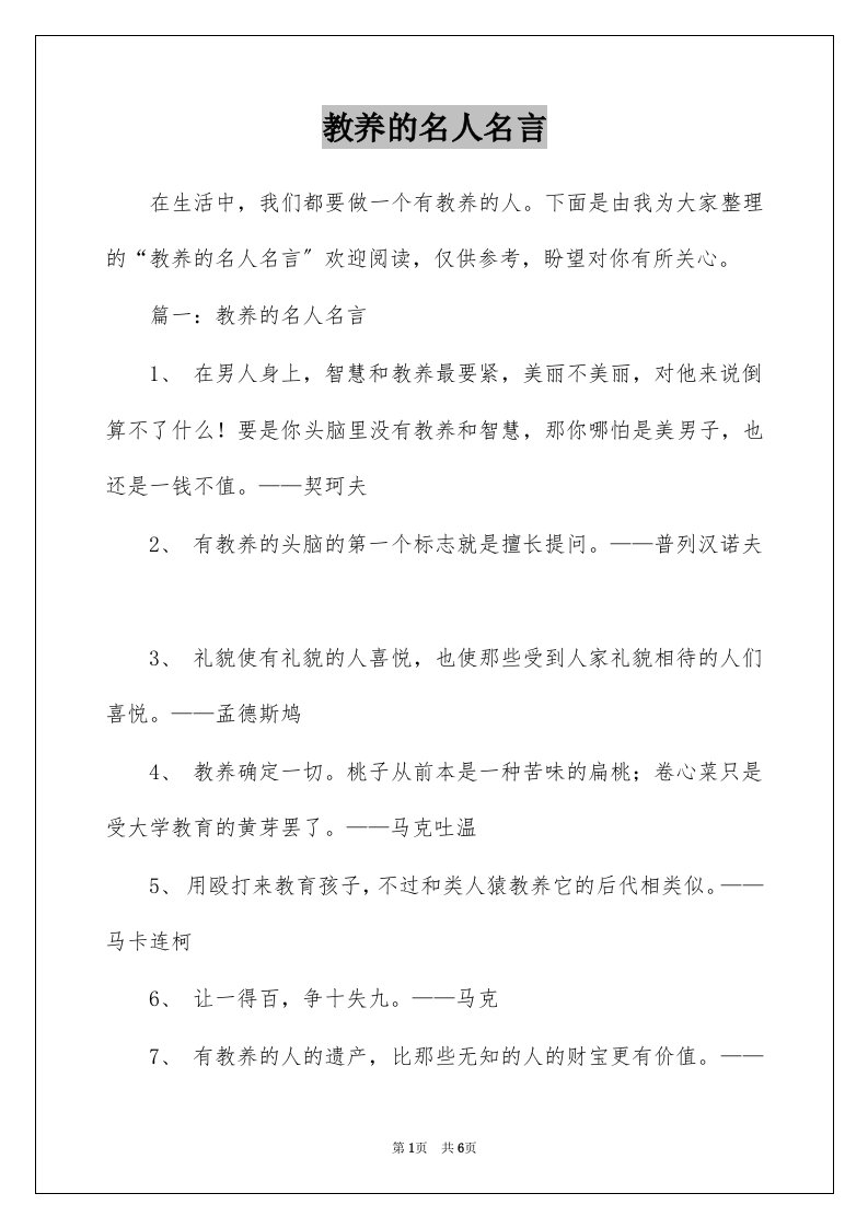 教养的名人名言