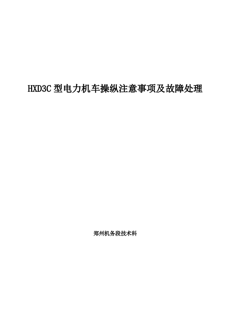 HXD3C型电力机车操纵注意事项及故障处理