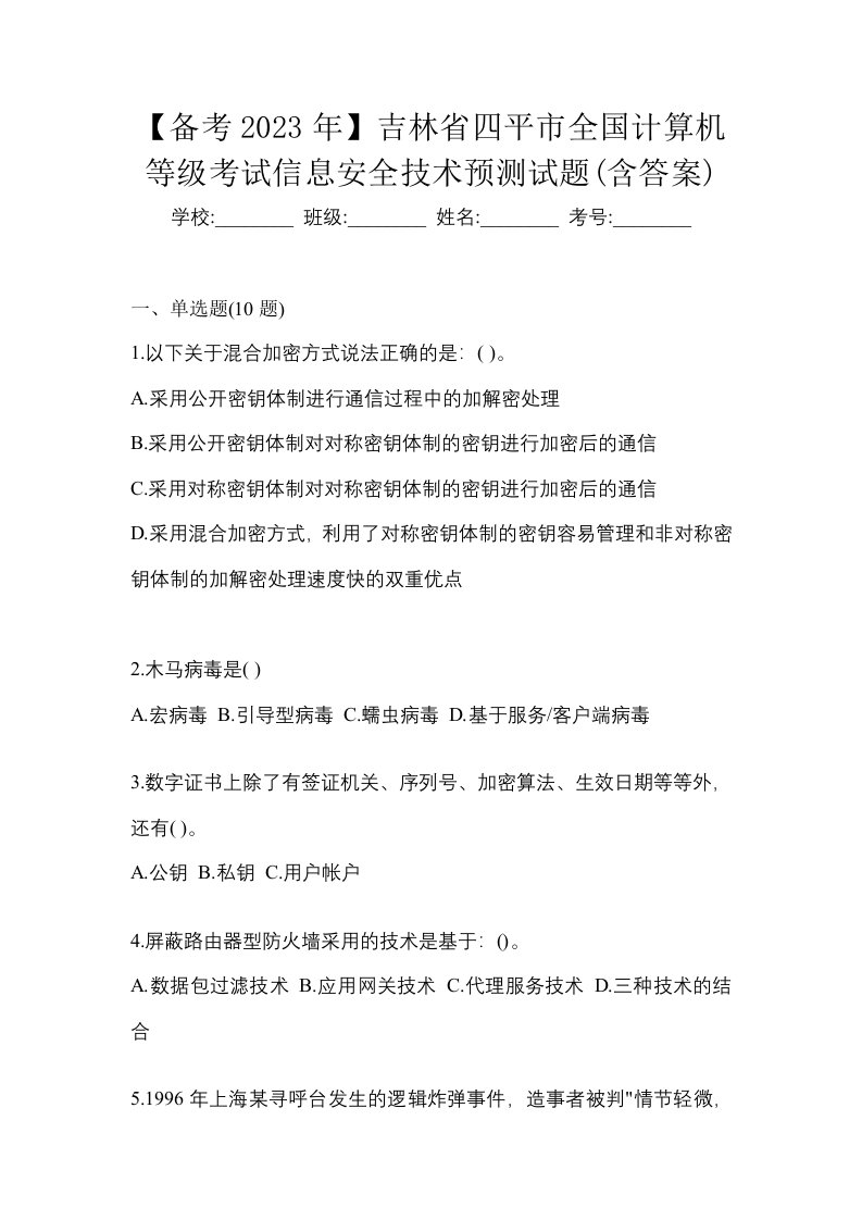 备考2023年吉林省四平市全国计算机等级考试信息安全技术预测试题含答案