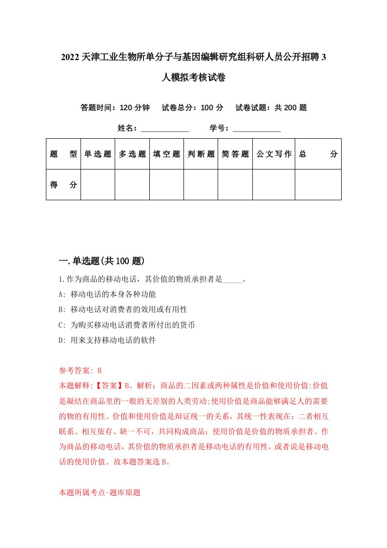 2022天津工业生物所单分子与基因编辑研究组科研人员公开招聘3人模拟考核试卷3