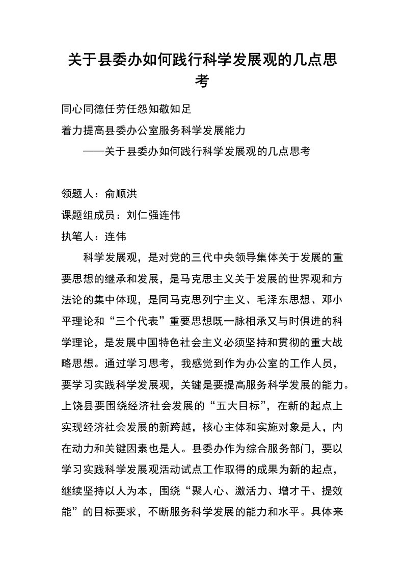 关于县委办如何践行科学发展观的几点思考