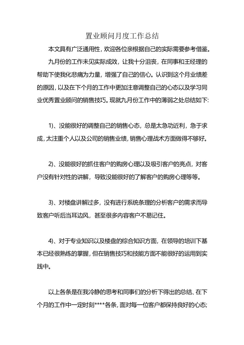 置业顾问月度工作总结