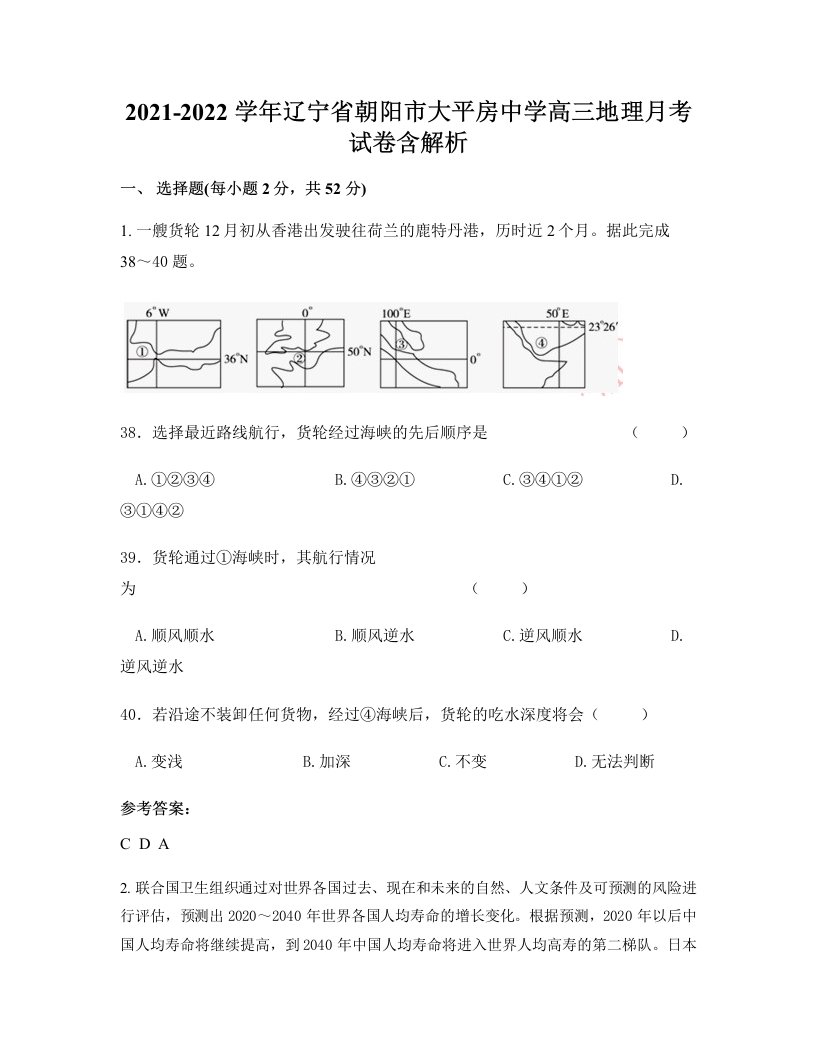 2021-2022学年辽宁省朝阳市大平房中学高三地理月考试卷含解析