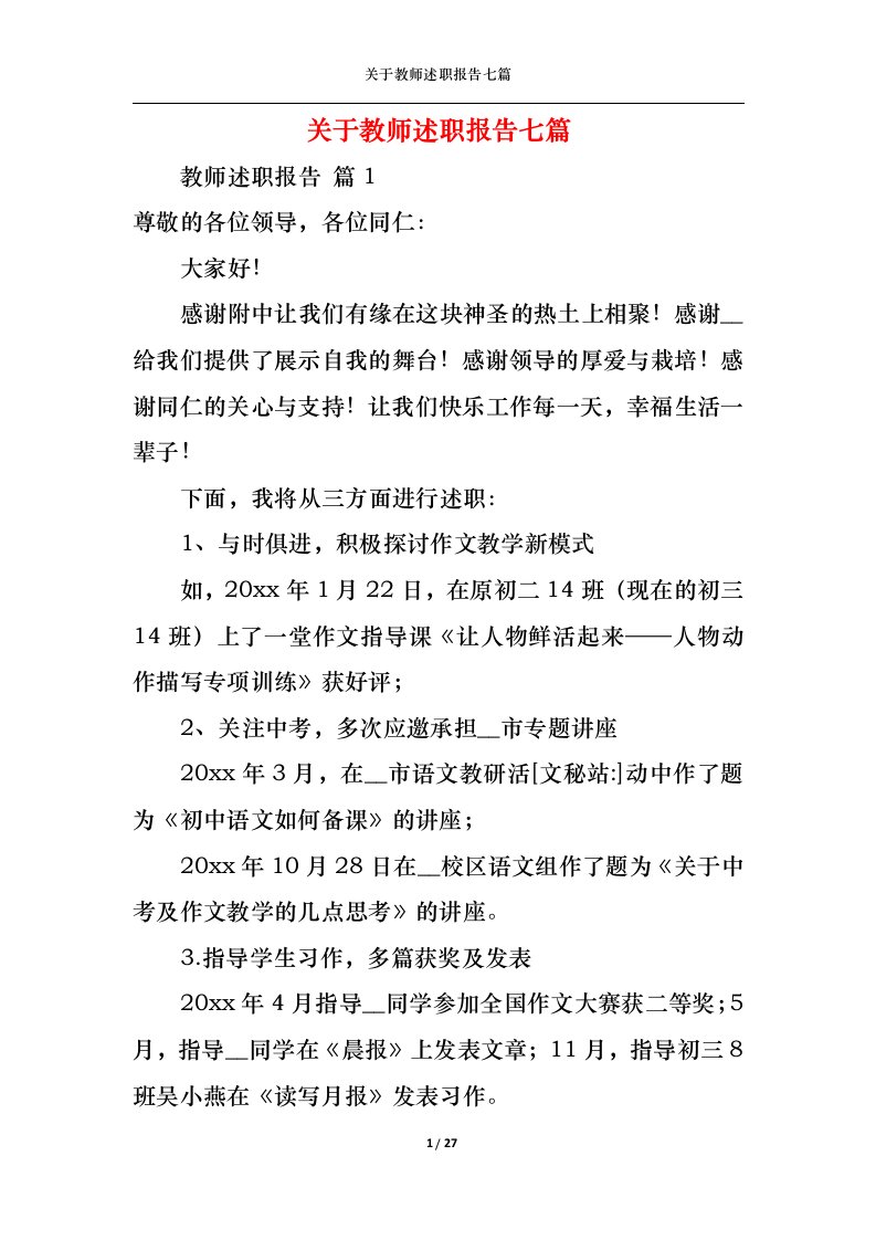 精选关于教师述职报告七篇