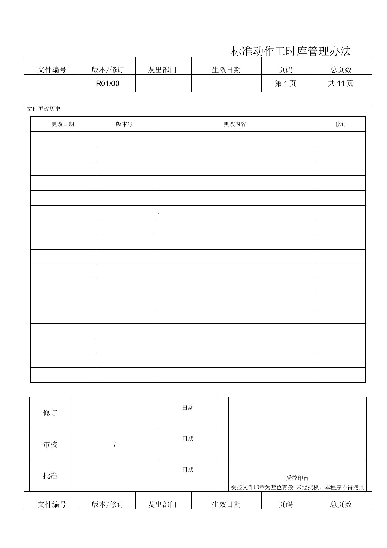 标准动作工时库管理办法解析