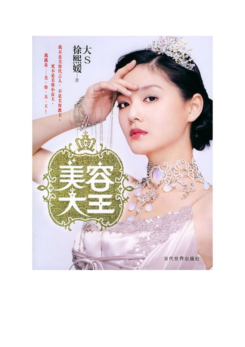 《美容大王——大S徐熙媛从头到脚的5大美容秘诀》.pdf