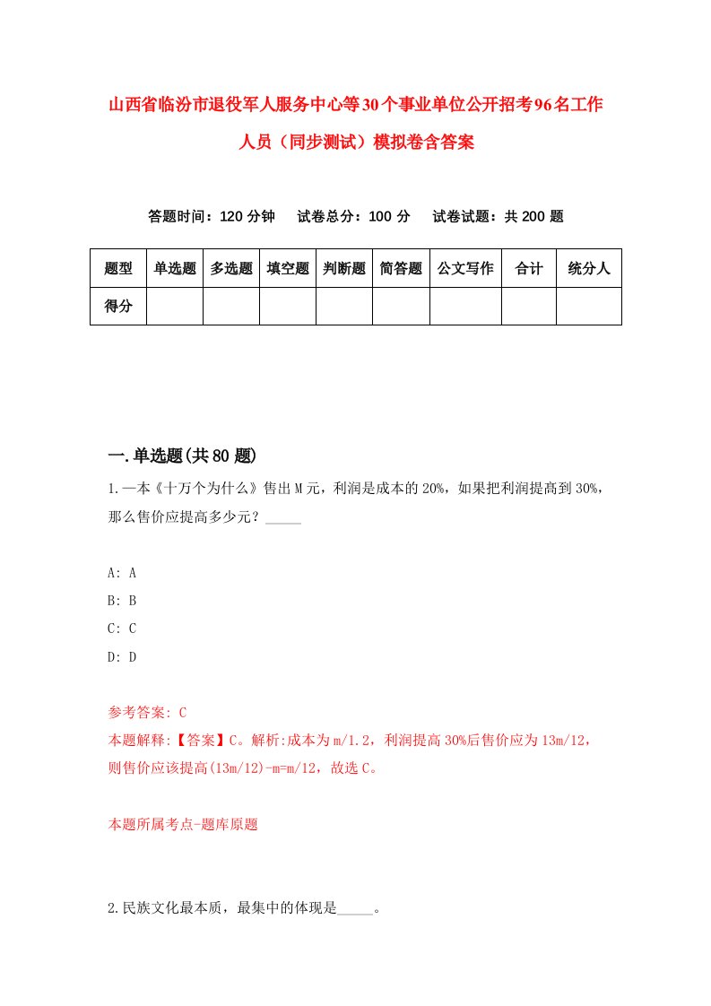 山西省临汾市退役军人服务中心等30个事业单位公开招考96名工作人员同步测试模拟卷含答案8