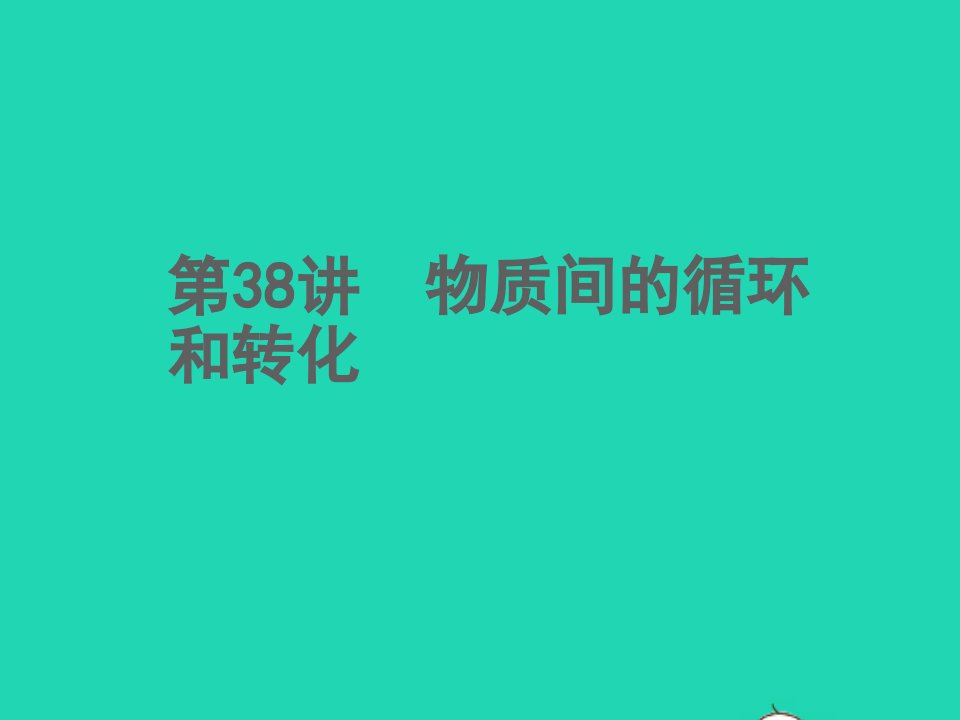 浙江专版2022中考科学第38讲物质间的循环和转化精练本B课件