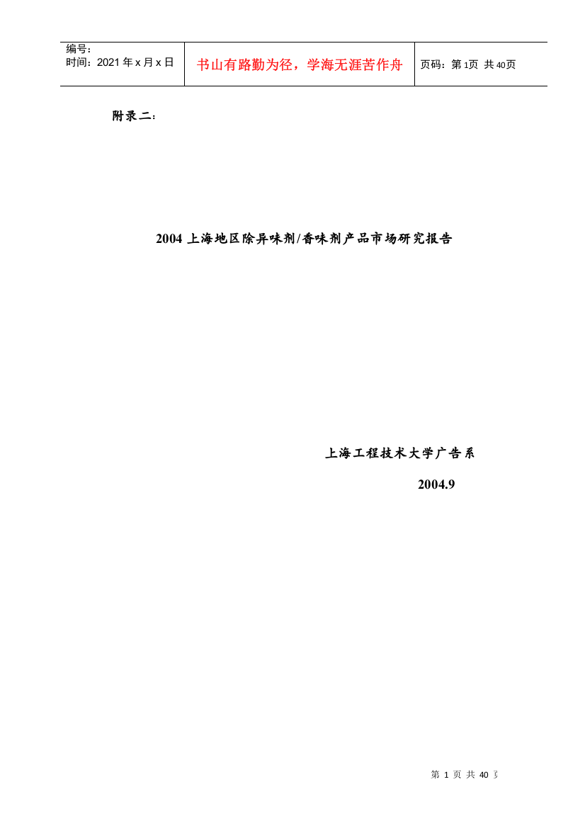 (最新)XXXX上海地区除异味剂香味剂产品市场研究报告