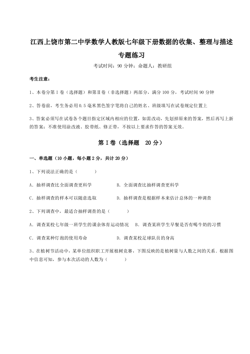 小卷练透江西上饶市第二中学数学人教版七年级下册数据的收集、整理与描述专题练习试题（详解版）