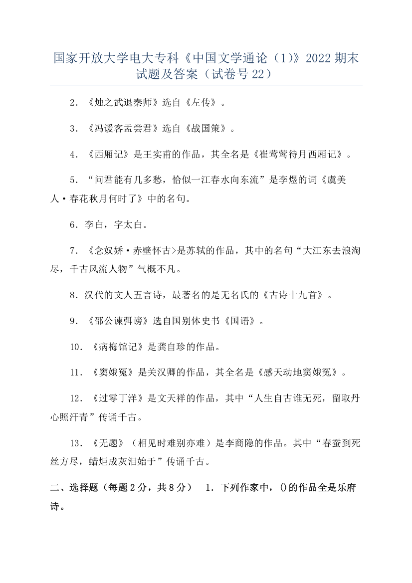 国家开放大学电大专科《中国文学通论（1）》2022期末试题及答案（试卷号22）