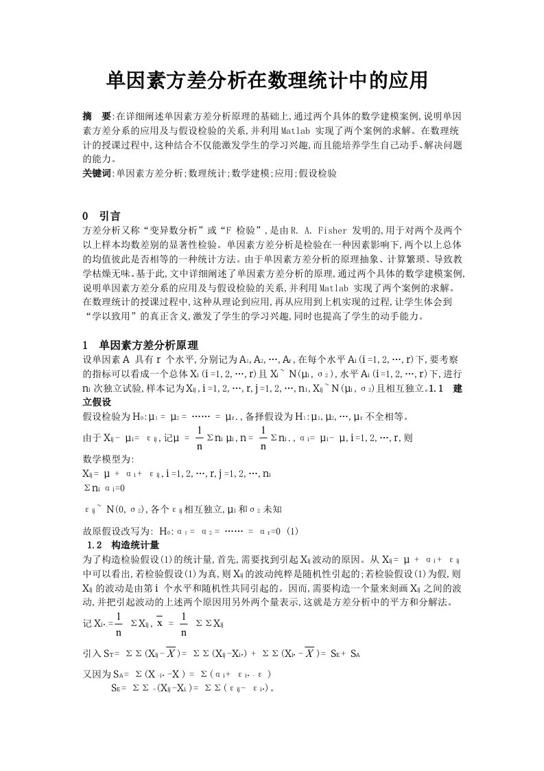 单因素方差分析在数理统计中的应用