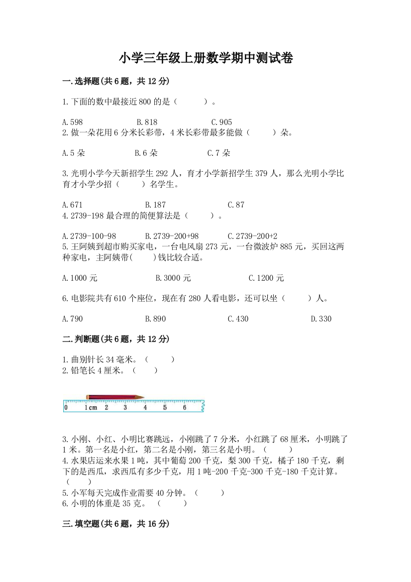 小学三年级上册数学期中测试卷附答案【典型题】