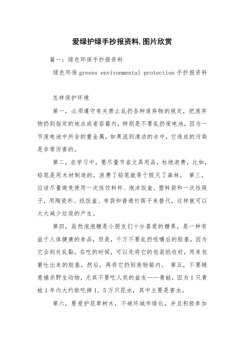 爱绿护绿手抄报资料,图片欣赏