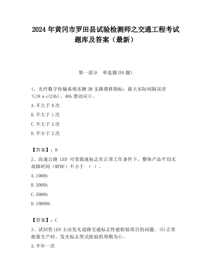 2024年黄冈市罗田县试验检测师之交通工程考试题库及答案（最新）