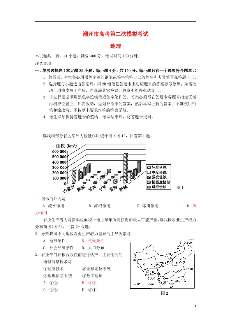 广东省潮州市高三地理第二次模拟考试试题（潮州二模）新人教版